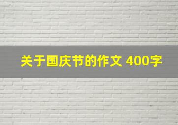 关于国庆节的作文 400字